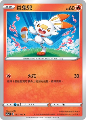 炎兔兒