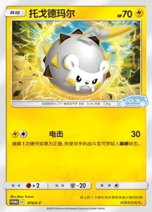 Togedemaru