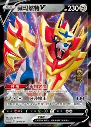 Zamazenta V