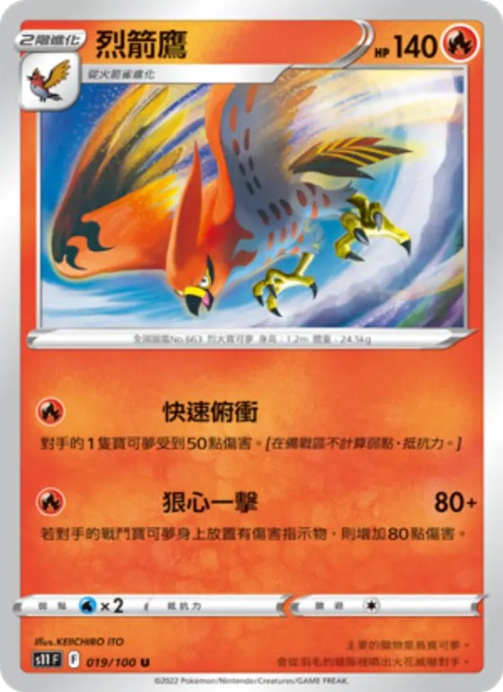 烈箭鷹