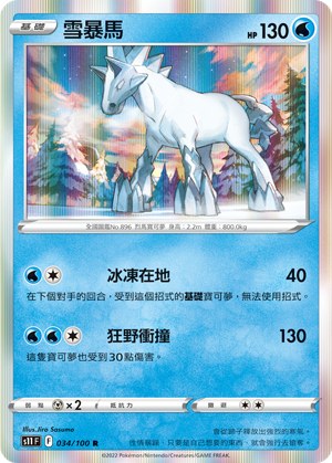 雪暴馬