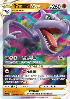 化石翼龍VSTAR