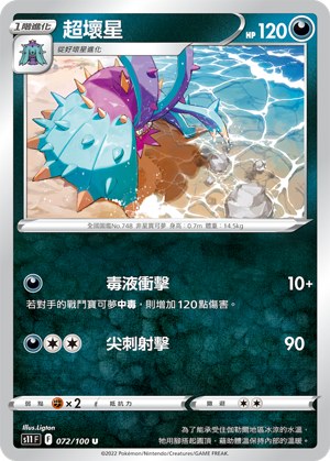 超壞星