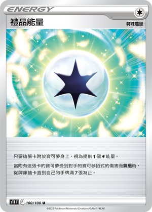 禮品能量