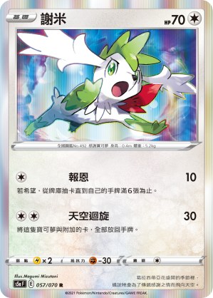 謝米