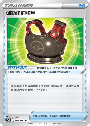 伽勒爾的胸甲