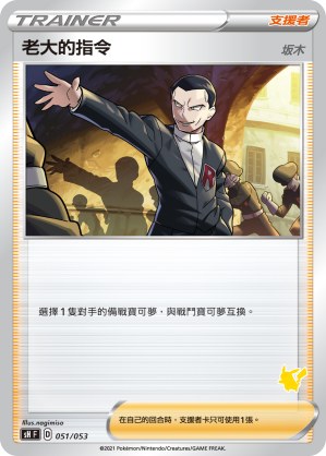 老大的指令（坂木）