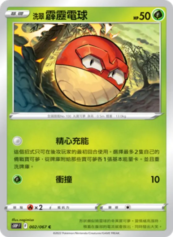 洗翠 霹靂電球
