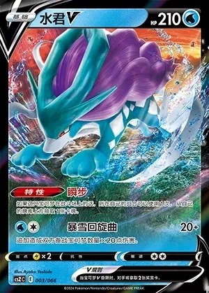 Suicune V