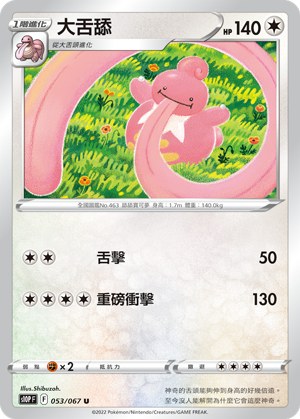 大舌舔