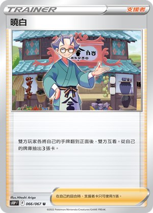 曉白