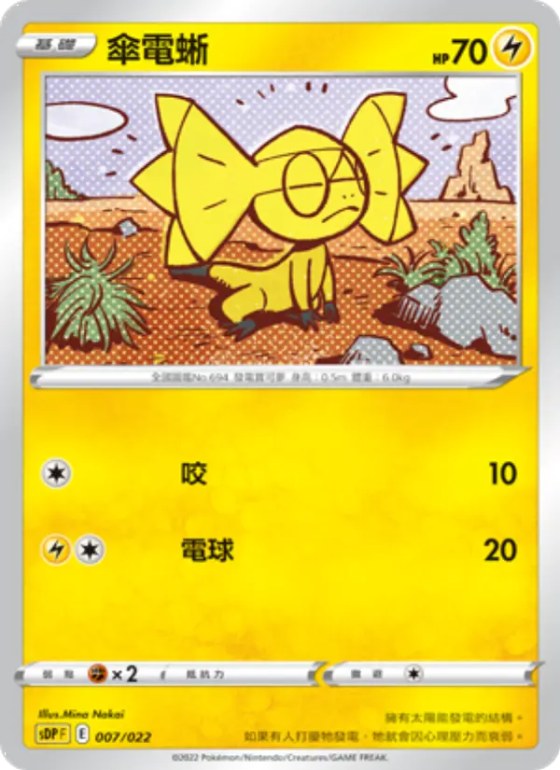 傘電蜥