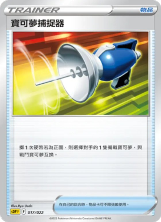 寶可夢捕捉器
