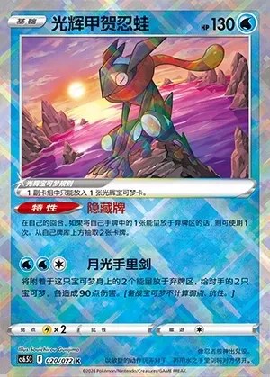 Radiant Greninja
