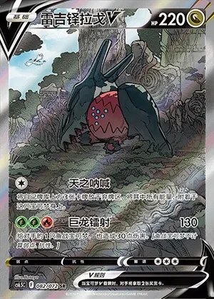 Regidrago V