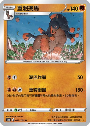 重泥挽馬