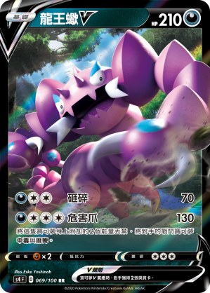 龍王蠍V