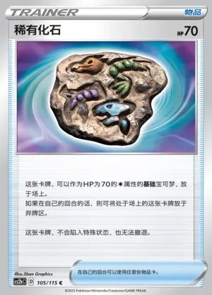 Rare Fossil