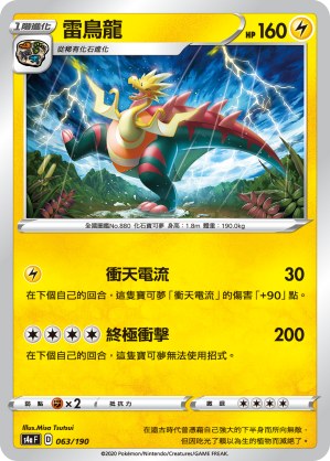 雷鳥龍