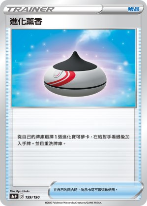 進化薰香