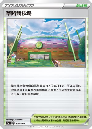 草路競技場
