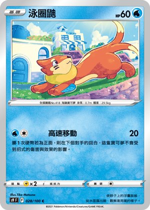 泳圈鼬