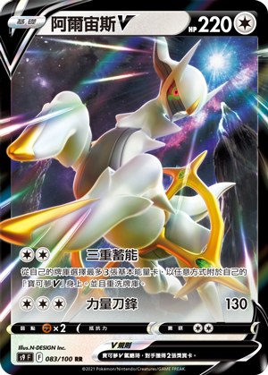 阿爾宙斯V