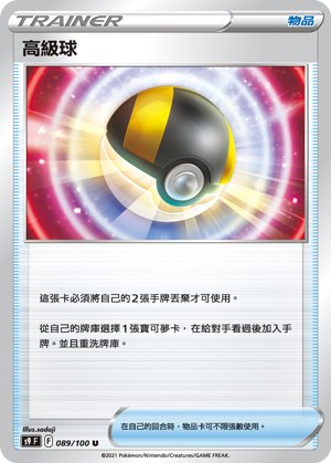 高級球
