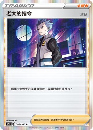 老大的指令（赤日）