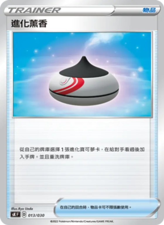 進化薰香