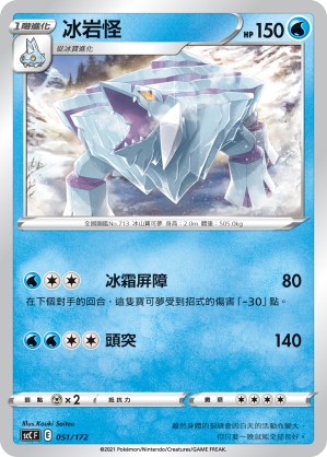 冰岩怪