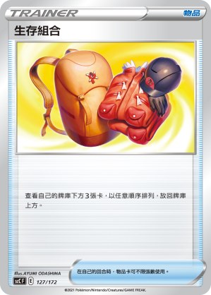 生存組合