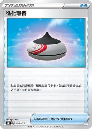 進化薰香