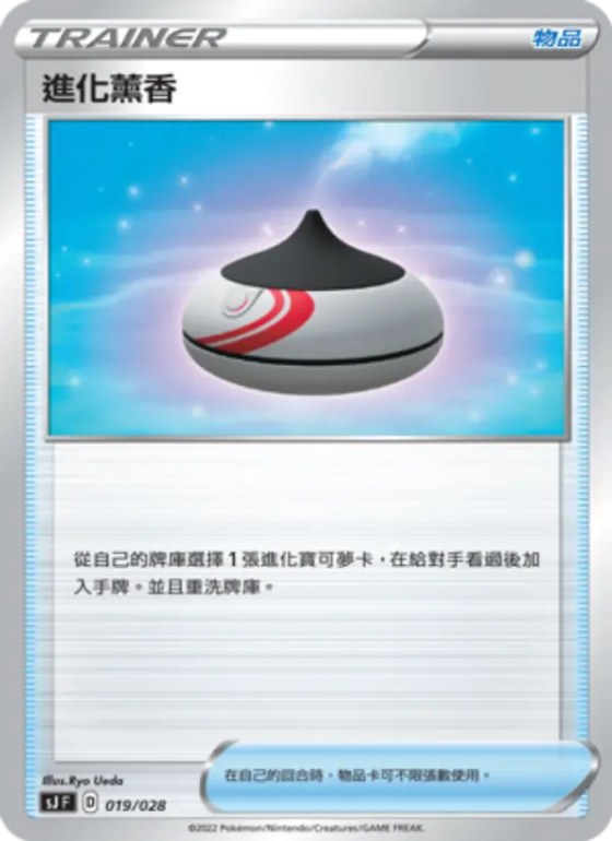 進化薰香