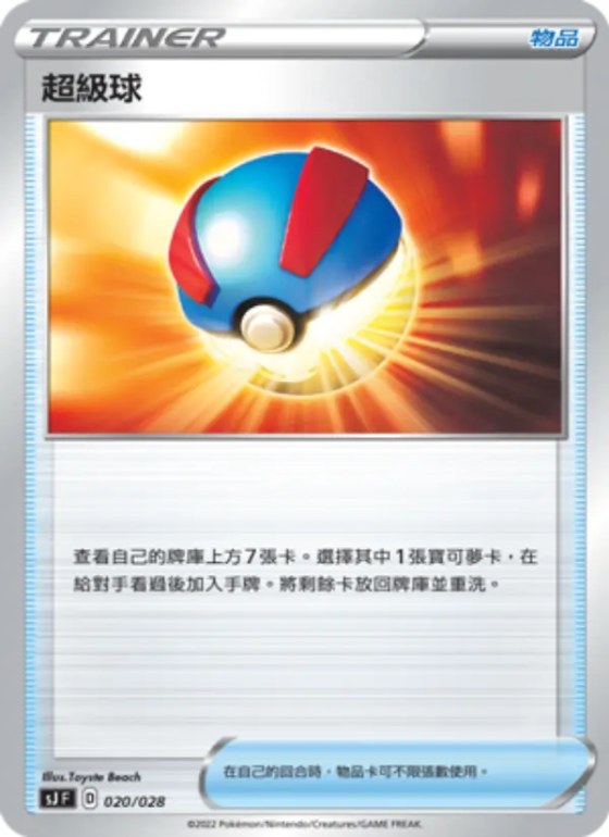 超級球