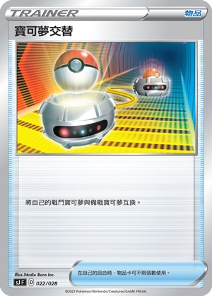 寶可夢交替