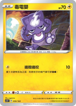 毒電嬰