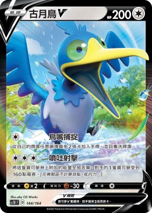 古月鳥V