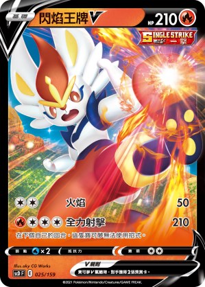 閃焰王牌V