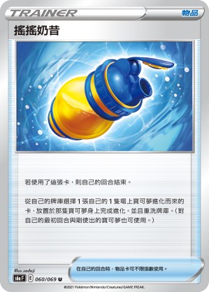 搖搖奶昔