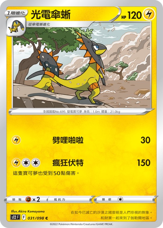 光電傘蜥
