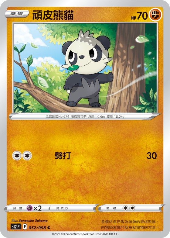 頑皮熊貓