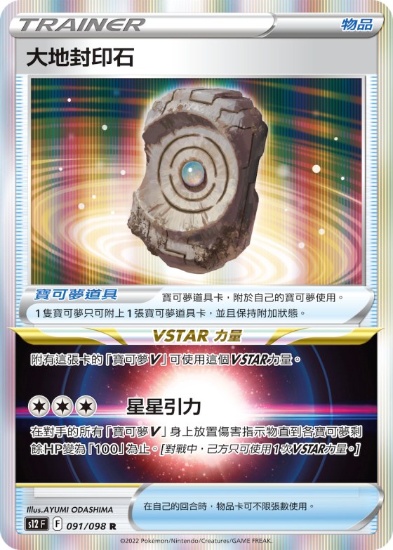 大地封印石