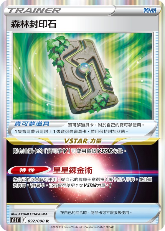 森林封印石