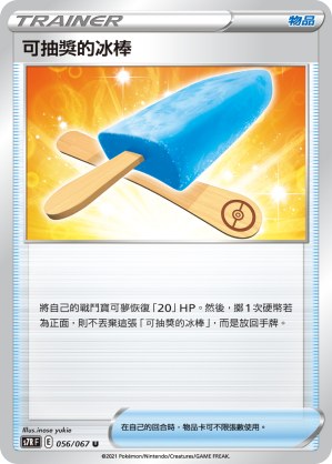 可抽獎的冰棒