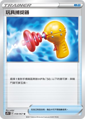 玩具捕捉器