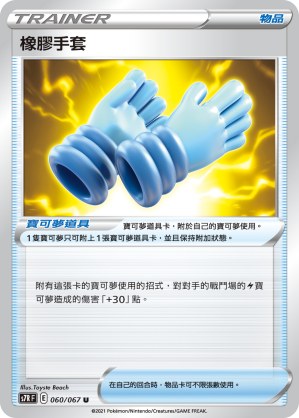 橡膠手套