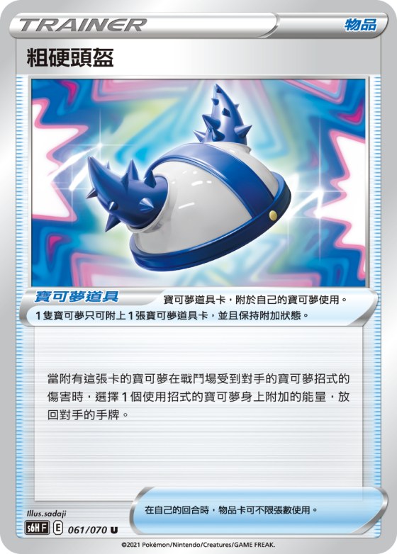 粗硬頭盔
