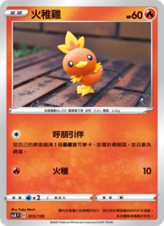火稚雞