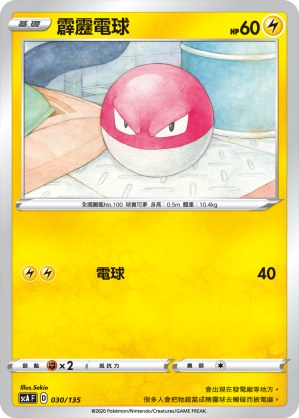 霹靂電球